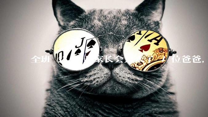 全班 43 人开家长会只来了 7 位爸爸，学校称未来准备策划爸爸家长会，如何看待这一现象？