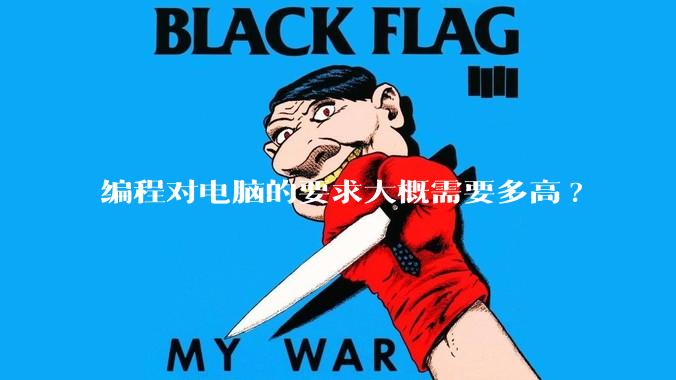编程对电脑的要求大概需要多高?