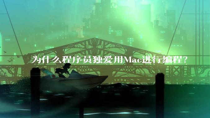 为什么程序员独爱用Mac进行编程？