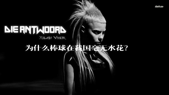 为什么棒球在我国毫无水花？