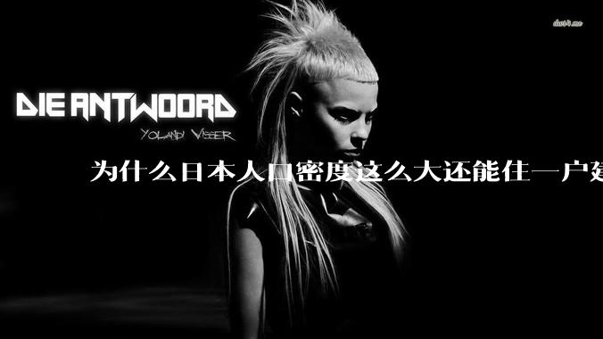 为什么日本人口密度这么大还能住一户建，中国只能住楼房？
