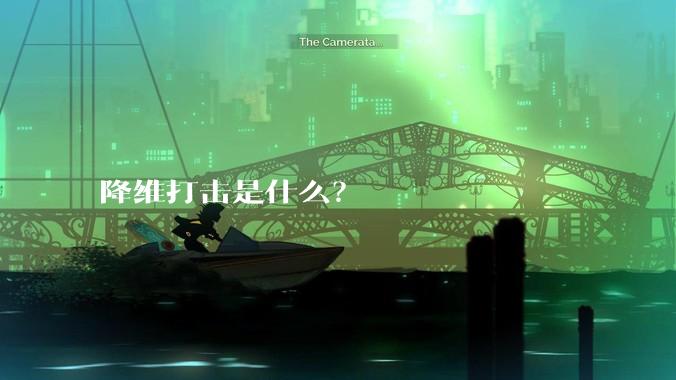 降维打击是什么？