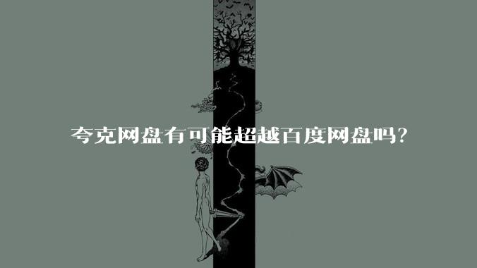 夸克网盘有可能超越百度网盘吗？
