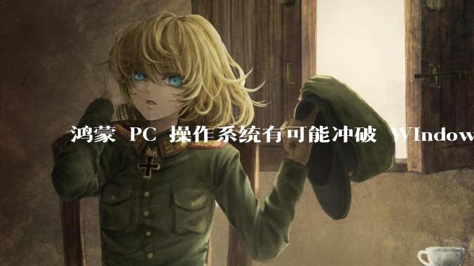 鸿蒙 PC 操作系统有可能冲破 Windows 和 MacOS 的封锁，代表国产系统成为第三极吗？