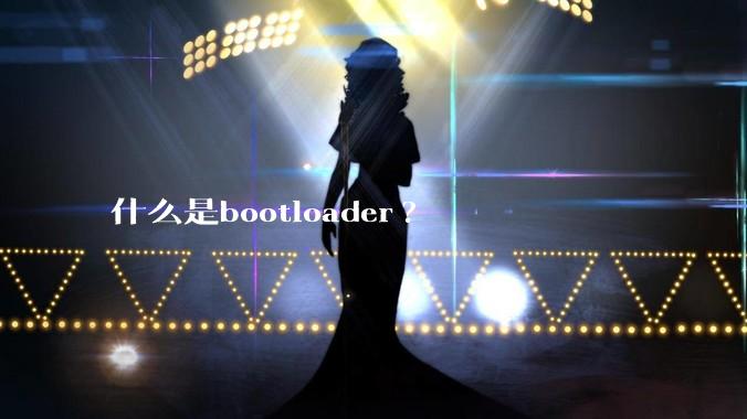 什么是bootloader?