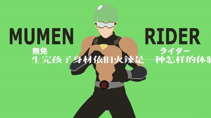 生完孩子身材依旧火辣是一种怎样的体验？
