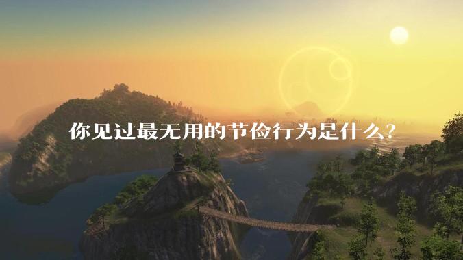 你见过最无用的节俭行为是什么？