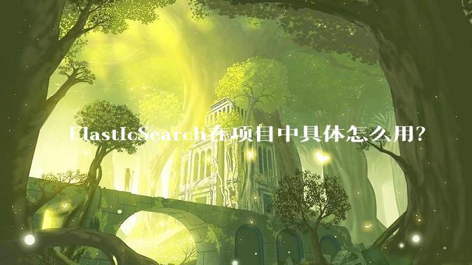 ElasticSearch在项目中具体怎么用？