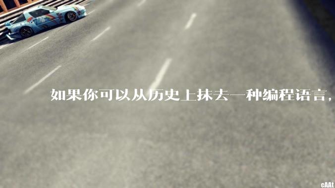 如果你可以从历史上抹去一种编程语言，你会选择哪个？