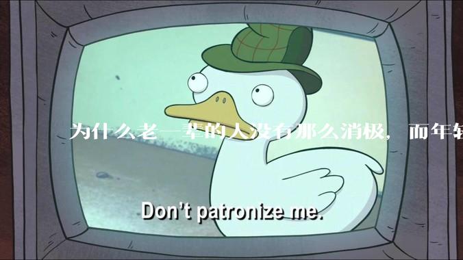 为什么老一辈的人没有那么消极，而年轻人很多有抑郁症？