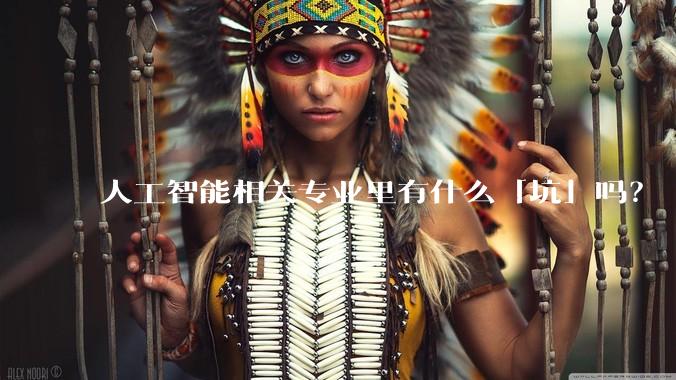 人工智能相关专业里有什么「坑」吗？